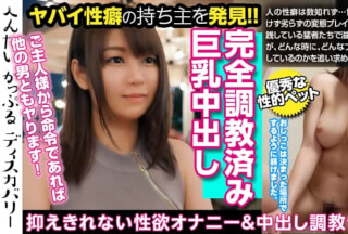 300MIUM-505 完全調教済み巨乳ペットに中出し！でも、オナニーだけはしつけに失敗！すぐにオナニー始めちゃう淫乱雌犬！巨乳揺らして潮吹き中出しイキまくり！へんたいかっぷるディスカバリー:まつなさん(仮名)