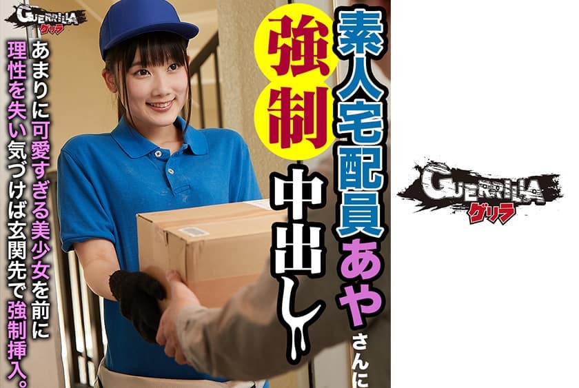 302GERK-144 素人宅配員あやさんに●●中出し