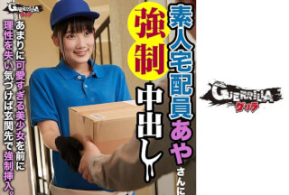 302GERK-144 To amateur courier Aya-san ●● Creampie