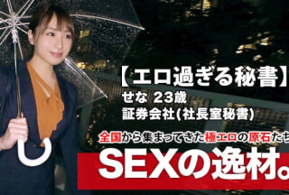 261ARA-412 [Secretary who is too beautiful] 23 years old [SEX with the president at the company] Sena-chan is here! The reason for her application as a secretary of the president’s office is “I like the forbidden world and play …” Seduce the president at the company and enjoy SEX in the company! [Hentai from the ground up] SEX is also included in the talented and talented! Don’t miss the extreme erotic SEX of a metamorphosis secretary whose curiosity exceeds reason!