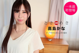 1Pondo 一本道 021121_001 ときめき ～エッチ好きな甘え上手の彼女～高島かな