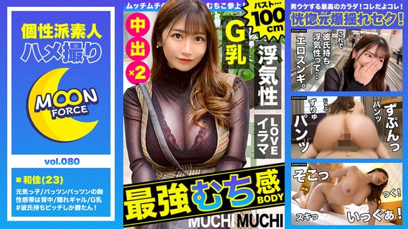 435MFC-080 [Gonzo with beautiful breasts] Gonzo with a selfish body erotic girl with beautiful breasts / Waka / 23 years old / G cup (big breasts)