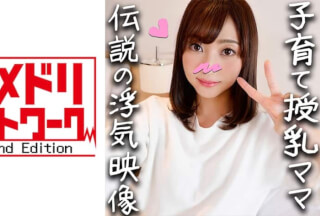 328HMDN-336 鬼チンポx人妻】子育てママ 32歳 りょうこさん(仮名) 子持ち妻ふたたび！授乳経験のある乳は極上！久々のチンコに喜びまくる欲求不満マンコをヒィヒィ逝かせ満足寝取る種付けSEX【個人撮影・高画質】