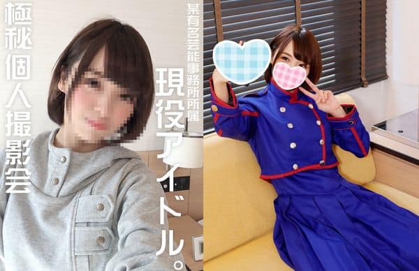 FC2PPV 1049668 【個人撮影】【顔出し】19歳？某有名事務所所属・現役アイドルとの【秘密の個人撮影】デビュー４年に渡る出会いのSEX　顔出し中出し映像付【コスプレ】