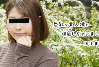 HEYZO 2458 巨乳な素人娘をジックリ堪能しちゃいました – 丸山まい