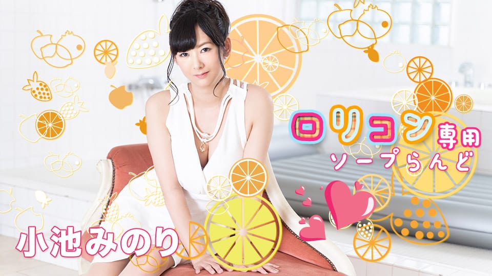 Caribbeancom 加勒比 022021-001 ロリコン専用ソープらんど10 小池みのり