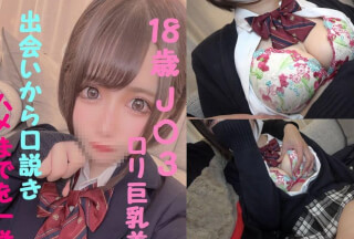 FC2PPV 1688712 即買いがお得★本物J〇激カワロリ巨乳★本舗初公開★出会いから口説きハメる技を一挙公開★合計１５０分以上の超大作★生ハメ限定特典有