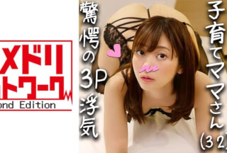 328HMDN-339 【Wダブル鬼チンポx人妻】子育てママ 32歳 りょうこさん(仮名) 初3Pの鬼ピストンにガクブル昇天！！授乳経験のある極上太乳首をこれでもかと勃起させながらヒィヒィ逝かせ続けたら「中に出して♪」と完堕ち