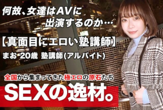 261ARA-472 【本能的にエロい】20歳【超ドM体質】まおちゃん参上！普段は塾で英語の教師をしている彼女の応募理由は『いっぱい攻撃されたいんです…』とにかくドM！道端で【イラマチオ】リクエスト！真面目にエロい塾講師はデカチンに何度も何度もイカされ放心状態！本能に身を任せる美少女の鬼イキSEX絶対に見逃すな！