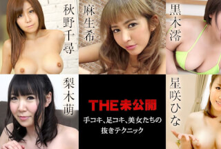 Caribbeancom カリビアンコム 022521-001 THE 未公開 ～手コキ、足コキ、美女たちの抜きテクニック～麻生希 秋野千尋 黒木澪 梨木萌 星咲ひな