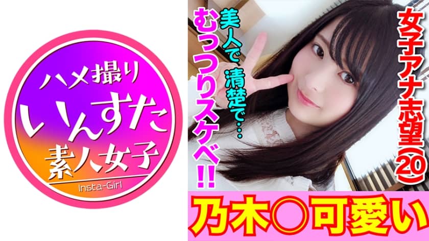 413INST-099 れいかチャン20才 神レベル美少女降臨！恥部を撮られただけで愛液垂らすアナウンサー志望のド変態娘♪「壊れちゃうぅ！壊れちゃうよぉっ♪」叫びガン無視！鬼ピストンで無限絶頂天国逝き♪