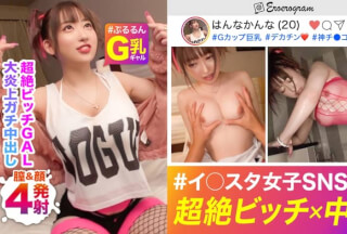 476MLA-031 【無敵のビッチGAL】有名イ○スタグラマーをSNSナンパ！G美巨乳ぷるるん☆バイブぶっ挿しながらチ○ポ咥える超絶ビッチ！生意気ギャルに【中出し2発×顔射1発×尻ぶっかけ1発】でこれはバズり確定www