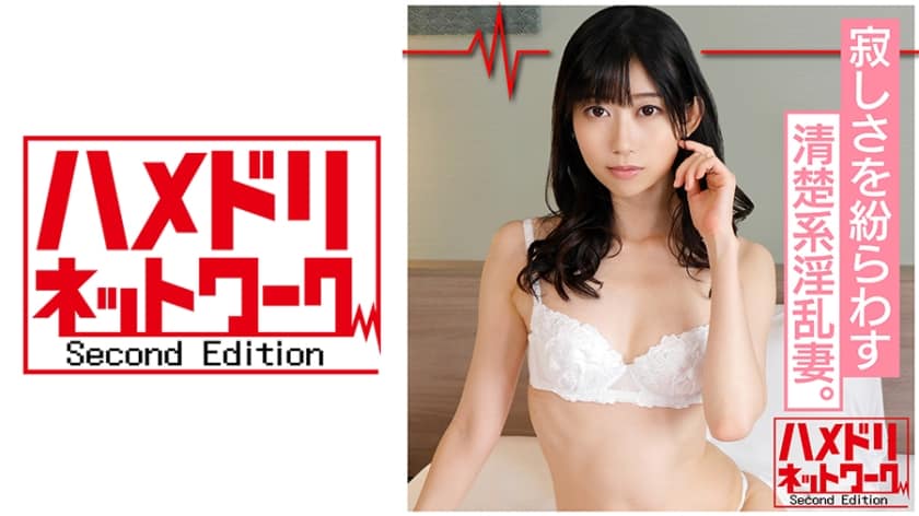 328HMDN-341 【鬼チンポx人妻】清楚系淫乱妻 ゆりさん(仮名)26歳 寂しさを紛らわす為に誰かれ構わずSEXしてしまうSEX依存奥様のチンポキス生ハメ淫乱種付けSEX！HMDNV-341