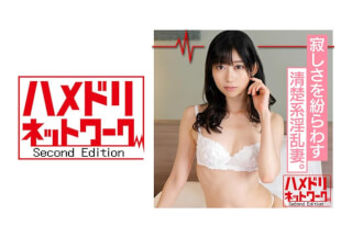 328HMDN-341 【鬼チンポx人妻】清楚系淫乱妻 ゆりさん(仮名)26歳 寂しさを紛らわす為に誰かれ構わずSEXしてしまうSEX依存奥様のチンポキス生ハメ淫乱種付けSEX！HMDNV-341