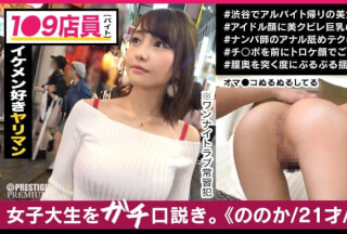 300MAAN-314 ■顔も体も激エロな大学生のんちゃんはワンナイトラブの常習女だった！！ナンパ→即ヤリ→あんあんヒィヒィ感じさせイカせまくって大量精子ぶっかけてやった！■＜女子大生をガチ口説きNO.009＞