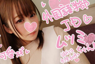 FC2PPV 1045055 ムツミちゃん年齢ﾅｲｼｮ♡彼氏いるのにハメまくる童顔プリケツ美少女JDむつみチャン☆デカチンで膣奥どちゅどちゅ♪「おじさんのちんぽ好きぃっ♥」ポルチオ絶頂で堕ちる交際6か月目のマンコに寝取