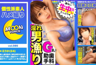 435MFC-085 Gonzo with a younger K**ler’s beautiful busty dental assistant sister! “Do you like an aggressive and erotic older sister?” [Gonzo #Erika #24 years old #Dental assistant]