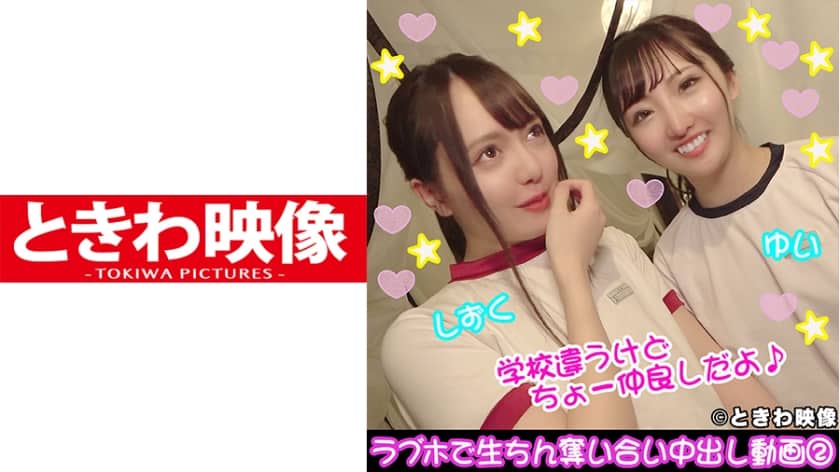 491TKWA-097 肉食&清楚ビッチの仲良し2人組♪ラブホで生ちん奪い合い中出し動画その2