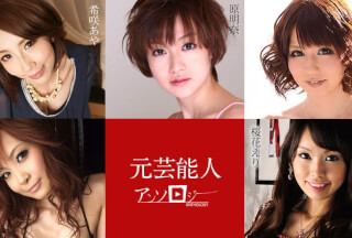 Caribbeancom カリビアンコム 030421-001 元芸能人アンソロジー 希咲あや 宮地由梨香 桜花えり 原明奈 きこうでんみさ