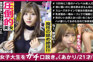 300MAAN-500 存在が神レベルの最強美女、原宿のアパレル店員アカリちゃん！！あらゆる箇所を舐めまわす超絶舌テク！！色白美肌のムニュムニュ美尻！！いやらしい腰使いでギュンギュンと腰を振る奇跡のエロ女神様！！
