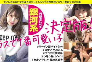 483SGK-016 【クラスで一番カワいい子】【全てがレベチ銀河系】【無類のキス好き】【超美尻・超美パイパン】【首絞め・イラマ好き】みんなの青春カムバック！クラスで一番カワいい子ってこういう子！見て納得ヌイて納得の銀河系！青春をもう一度味わってみませんか？ しろうとちゃん。#006
