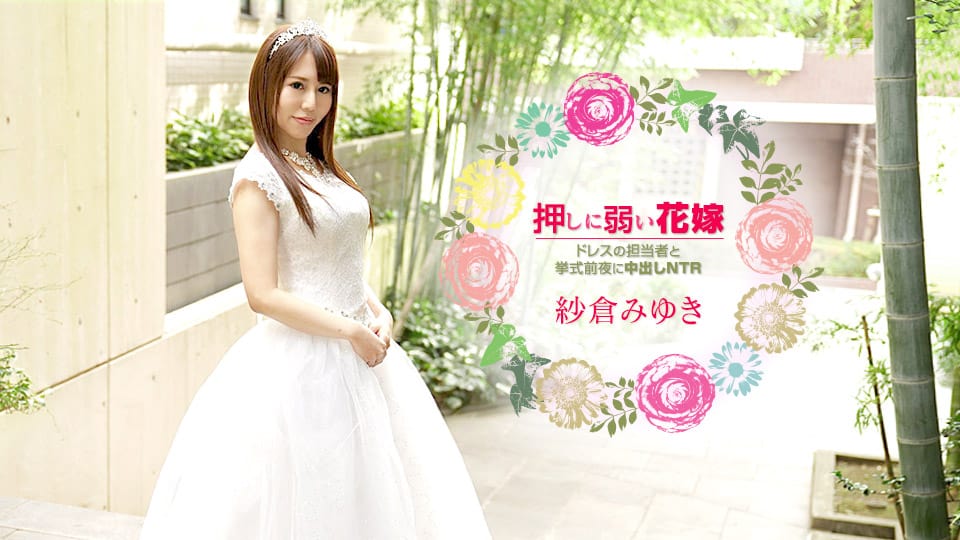 Caribbeancom 030621-001 Beautiful Bride – Creampie SEX on the eve of the wedding with the staff Miyuki Sakura