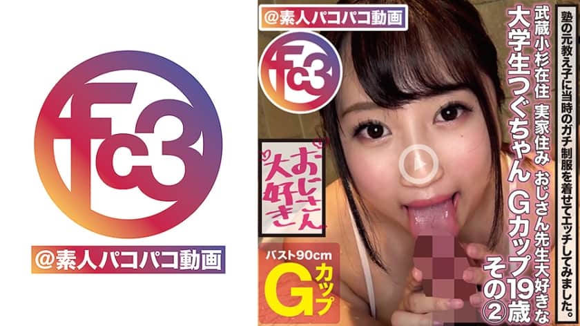 369FCTD-028 おじさん先生大好きな大学生つぐちゃんGカップ19歳 その2