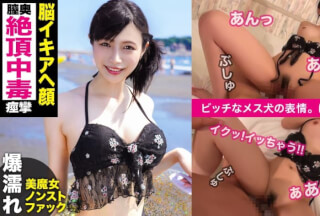 326EVA-084 スレンダー水着美女の絶頂中毒セックスｗｗ膣奥突かれて脳イキアヘ顔ｗｗｗ好きなタイプは「男らしい人です♪」という水着ギャルは、もちろんチ〇ポも雄々しいのが好み！！長さ・太さの合格点をいただいたデカチ〇ポで容赦なく激パコしたらイキすぎてハイテンション！！！