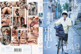 [モザイク破壊]MUM-083 下校途中の小さな女の子。穴も小さくて締まりが良いので連続2回「中出し」ゆり149cm