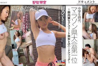 DPL-001 中●生時代 マラソン県大会第一位 ～筋肉質なアスリート美女とのハードファック～ 紺乃さき 22歳