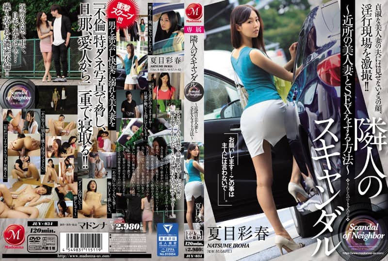 [モザイク破壊]JUY-034 隣人のスキャンダル～近所の美人妻とSEXをする方法～ 夏目彩春
