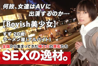 261ARA-482 【超ミラクル美少女】20歳【ショートカットでボーイッシュ】すずちゃん参上！ラーメン屋でバイトする彼女の応募理由は『好奇心に負けちゃいました♪』彼氏に内緒でAV出演！希望のエッチは【麺バリ硬】【白濁濃厚スープ】のようなエッチw気持ち良過ぎてヨダレが止まらない激カワ美少女の濃厚SEX絶対に見逃すな！