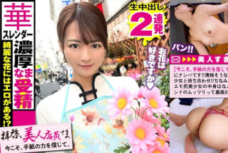 300NTK-537 【美尻スレンダーむっつり美少女！！】隠し切れない性欲！！アイドル越えの美少女お花屋さんとムラムラデート！！抱かれる気まんまん疑惑！？ガチTバック着で挑む彼女の覚悟とは…！？デートのお礼に本場仕込みの手マンで濡れる秘密の花園に生チン連続挿入で激イキ体質発覚！！/拝啓、美人店員さま/十六通目