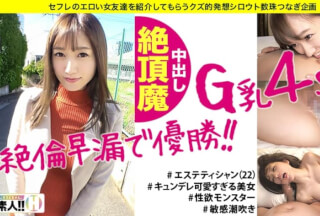 483SGK-018 【追撃中出し4SEX】【天然G乳エステティシャン】【美BODYの完成形】【絶倫で早漏！絶頂魔】【男をダメにする小悪魔】【乱入3P個人撮影】このオンナ、オトコをダメにする超絶小悪魔！仕草、表情、イキっぷり、全てがベストofベスト！ハメ撮りからの3Pで狂ったようにイキまくるSEXを楽しむ天才！2021年最優秀作品、ヌケる個撮アワード金賞受賞内定！？しろうとちゃん。#007