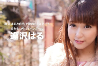 1Pondo 一本道 032021_001 逢沢はると自宅で夢のSEXデート