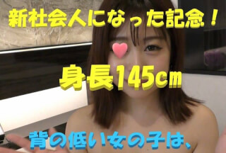 FC2PPV 1072772 ☆ Miracle ☆ Transcendental cute ☆ In commemoration of becoming a new member of society, a large amount of vaginal cum shot will be presented