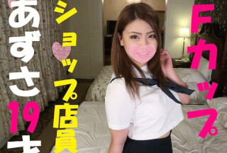 FC2PPV 1071947 [HD version] [Uncensored] ★ With bonus video ★ "Too much sperm accumulation ♥" Shop clerk gal F cup Azusa (19 years old) is aiming for a large amount of sticky sperm that can not say "Welcome ~" Raw launch ww