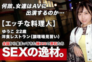 261ARA-483 [Naughty cook] 22 years old [Future master] Yuko-chan is here! The reason for her application as a kitchen apprentice at a Western restaurant is "I like sex but I can’t do it alone …" I’m too busy to play or have a boyfriend! Hope for [high heat and rough SEX]! Excited about fiery SEX! Erotic mode catches fire [Terrible blowjob] [Anal licking handjob] Fire cannot be extinguished! Never miss the intense Iki SEX of a burning beautiful girl!