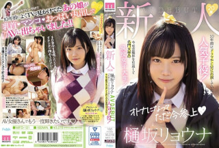 MIFD-151 新人20歳樋坂リョウナAVDEBUT 10年前にドラマやCMに出演していた人気子役！今は芸能界を引退して名門大学の現役女子大生！
