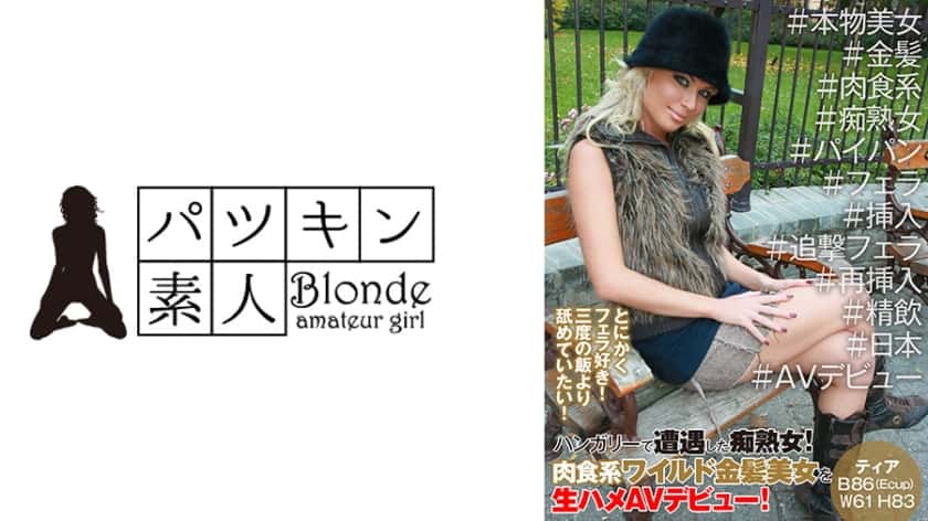 424PSST-025 ハンガリーで遭遇した痴熟女！肉食系ワイルド金髪美女を生ハメAVデビュー！とにかくフェラ好き！三度の飯より舐めていたい！