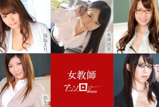 Caribbeancom カリビアンコム 041421-001 女教師アンソロジー 保坂えり 本澤朋美 波多野結衣 弥生 沢井真帆