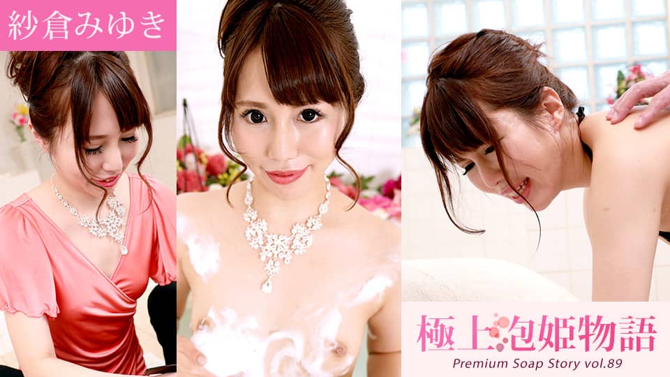 Caribbeancom カリビアンコム 042421-001 極上泡姫物語 Vol.89 紗倉みゆき