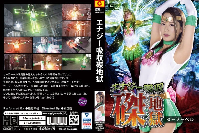 GHKR-010 エナジー吸収磔地獄 セーラーベル 通野未帆
