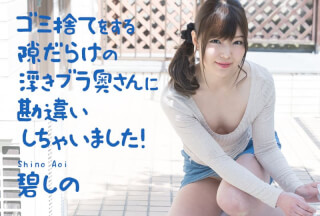 Caribbeancom カリビアンコム 040321-001 ゴミ捨てをする隙だらけの浮きブラ奥さんに勘違いしちゃいました！ 碧しの