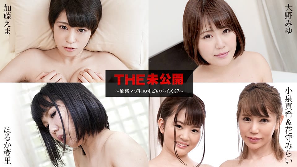Caribbeancom カリビアンコム 040821-001 THE 未公開 ～敏感マゾ乳のすごいパイズリ7～加藤えま 大野みゆ はるか樹里 小泉真希 花守みらい