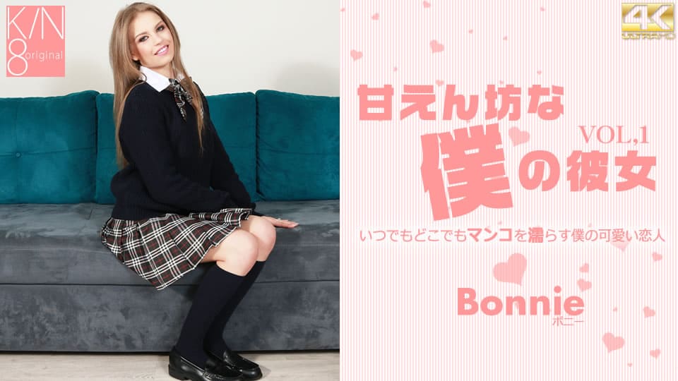 Kin8tengoku 金8天国 3381 甘えん坊な僕の彼女 VOL1 Bonnie / ボニー