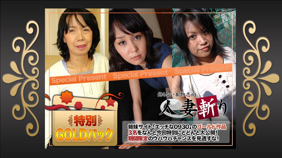 人妻斬り C0930 ki210417 ゴールドパック 20歳 　