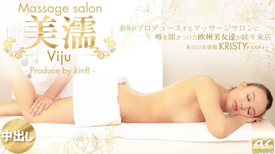 Kin8tengoku 金8天国 3391 一般会員様5日間限定配信 噂を聞き付けた 欧州美女が達が続々来店 美濡 Viju Massage salon 本日のお客様 Kristy / クリスティー
