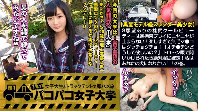 300MIUM-543 【黒髪モデル級美少女】S願望ありの桃尻クールビューティーは逆拘束プレイにニヤニヤが止まらない！楽しすぎて無毛マ●コはグッチョグチョ！「オチ●チンどうして欲しいの？」トロ～ン眼で問いかけられたら絶対服従確定！私はあなたの犬になりたい！！の巻。：パコパコ女子大学 女子大生とトラックテントでバイト即ハメ旅 Report.111