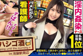 300MIUM-705 院内で医師とハメまくるどエロ看護師！！【酒に酔って火照った体は性欲最高値！】×【ずぶ濡れパイパンにバイブ突っ込み「もっともっと～」と発情期突入】×【デカチンで小尻を突けば突くほど感度爆上がり&ビクビク痙攣大絶頂！！！】：朝までハシゴ酒 72 in池袋駅周辺
